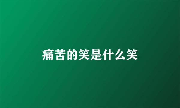 痛苦的笑是什么笑