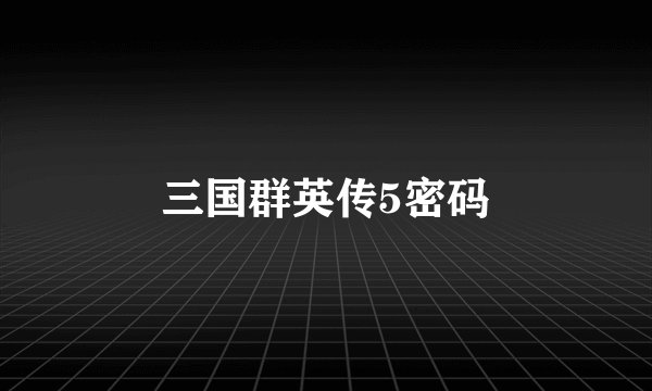 三国群英传5密码