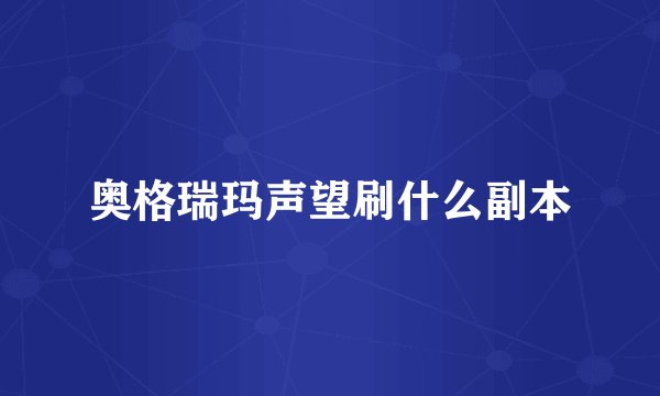 奥格瑞玛声望刷什么副本