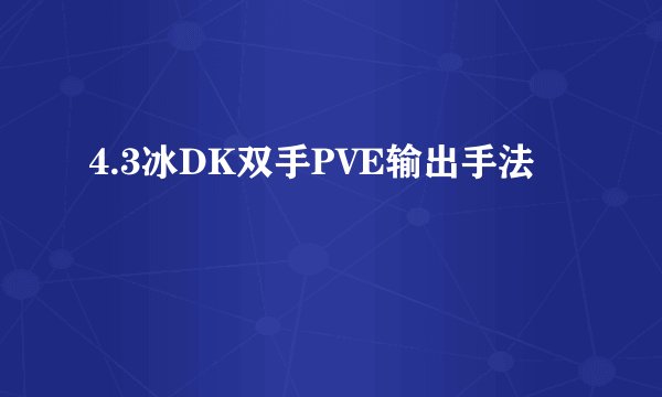4.3冰DK双手PVE输出手法