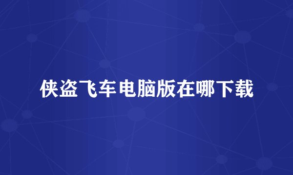 侠盗飞车电脑版在哪下载