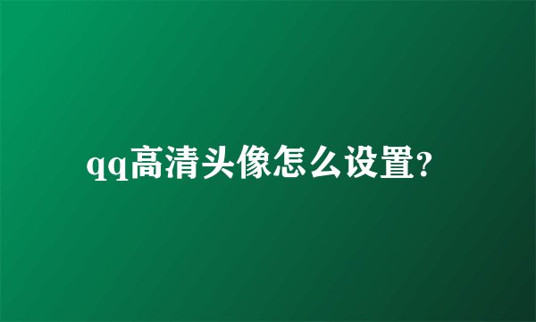 qq高清头像怎么设置?