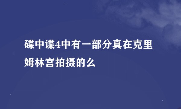 碟中谍4中有一部分真在克里姆林宫拍摄的么
