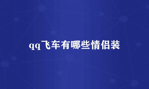 qq飞车有哪些情侣装