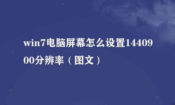 win7电脑屏幕怎么设置1440900分辨率（图文）