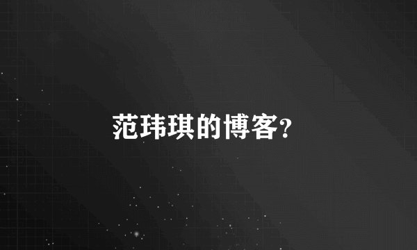 范玮琪的博客?