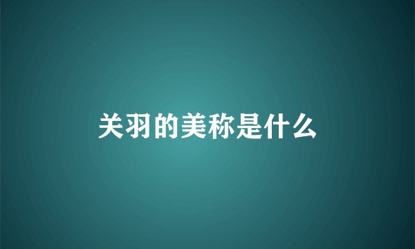 关羽的美称是什么
