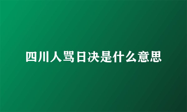 四川人骂日决是什么意思