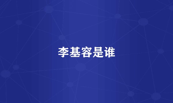 李基容是谁