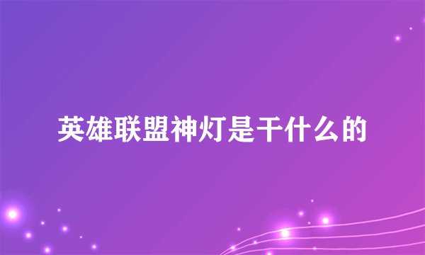 英雄联盟神灯是干什么的