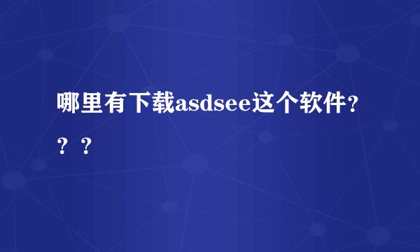 哪里有下载asdsee这个软件???