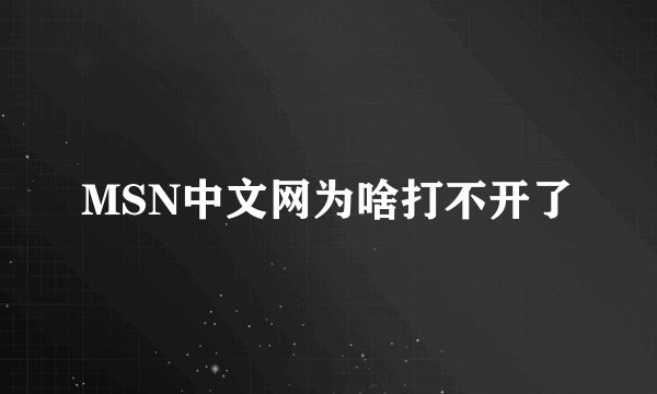 MSN中文网为啥打不开了