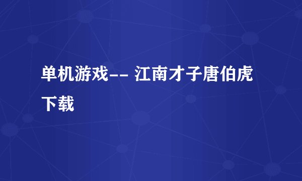 单机游戏-- 江南才子唐伯虎下载