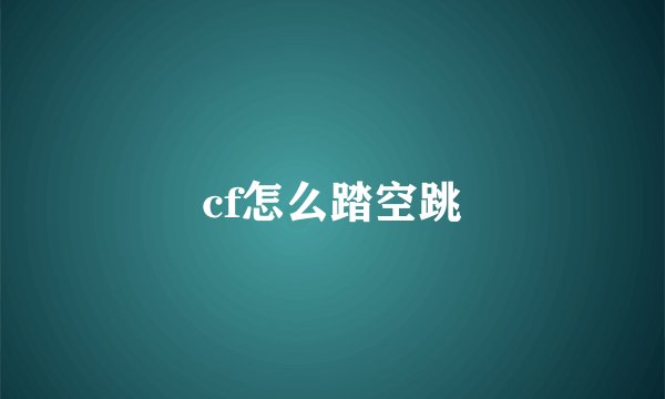cf怎么踏空跳