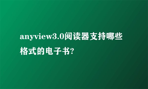 anyview3.0阅读器支持哪些格式的电子书?