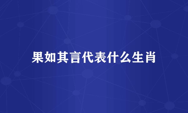 果如其言代表什么生肖