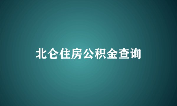 北仑住房公积金查询