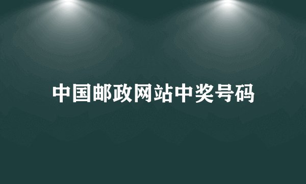 中国邮政网站中奖号码