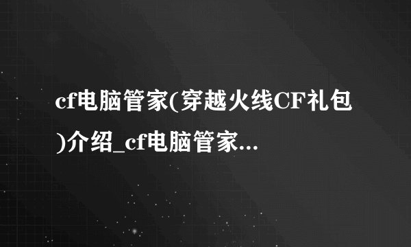 cf电脑管家(穿越火线CF礼包)介绍_cf电脑管家(穿越火线CF礼包)是什么