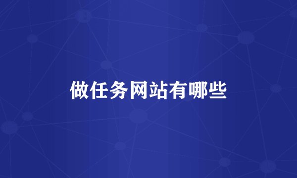 做任务网站有哪些
