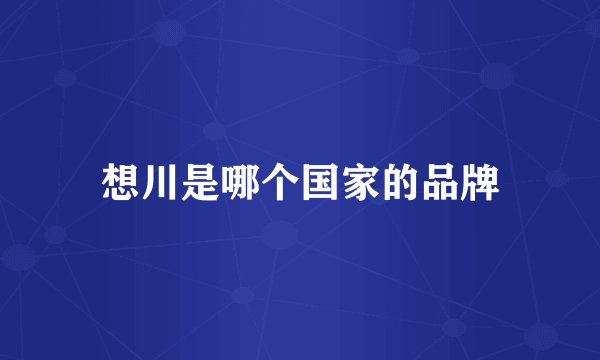 想川是哪个国家的品牌