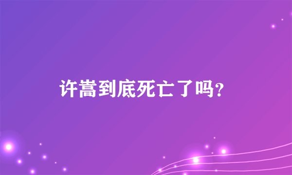 许嵩到底死亡了吗？