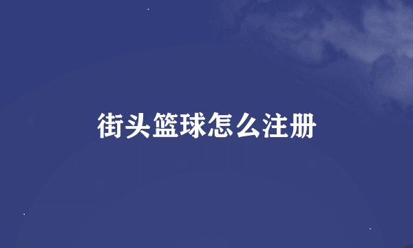 街头篮球怎么注册