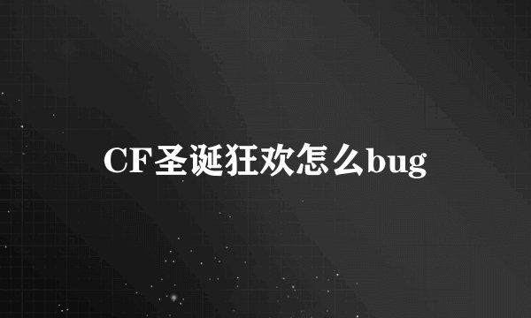 CF圣诞狂欢怎么bug