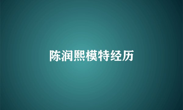 陈润熙模特经历