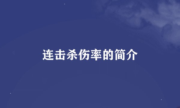 连击杀伤率的简介