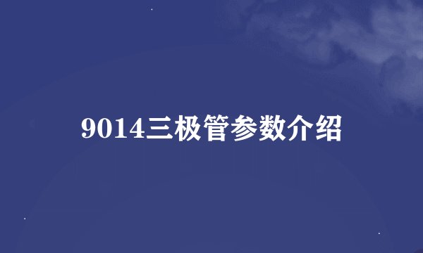 9014三极管参数介绍