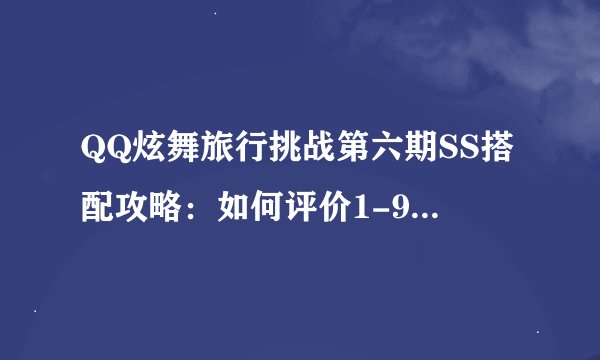 QQ炫舞旅行挑战第六期SS搭配攻略：如何评价1-9关的SS组合？