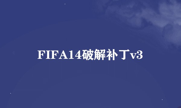 FIFA14破解补丁v3