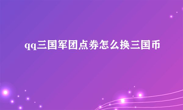 qq三国军团点券怎么换三国币