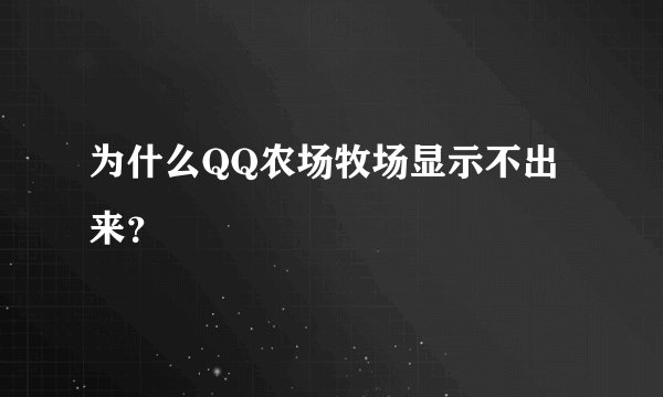 为什么QQ农场牧场显示不出来？