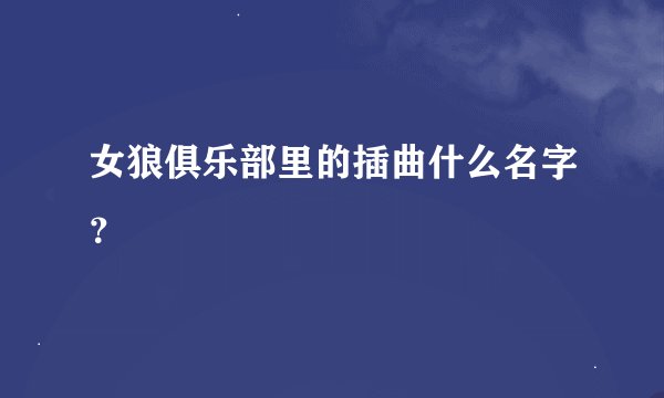 女狼俱乐部里的插曲什么名字？