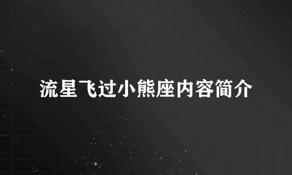 流星飞过小熊座内容简介