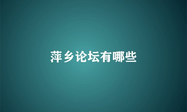 萍乡论坛有哪些