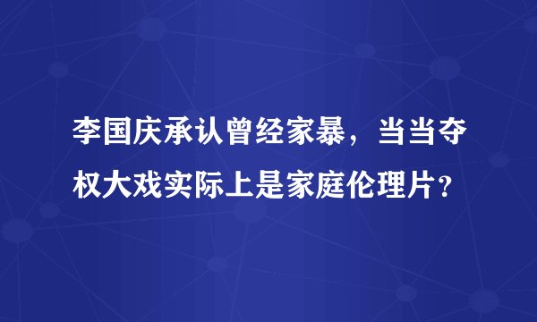 李国庆承认曾经家暴,当当夺权大戏实际上是家庭伦理片?