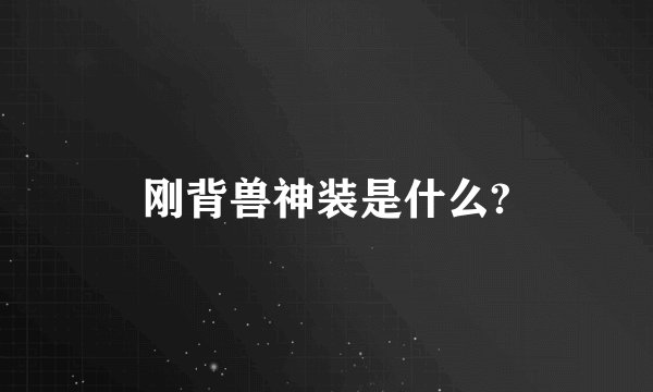 刚背兽神装是什么?