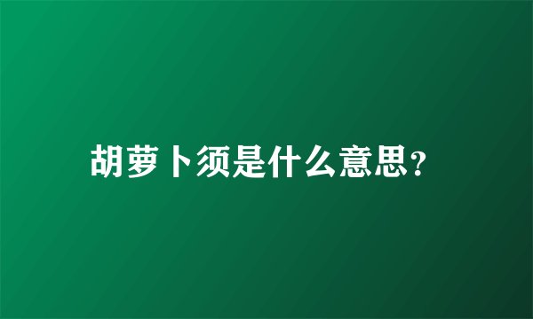 胡萝卜须是什么意思？