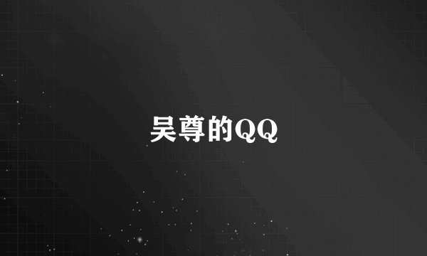 吴尊的QQ