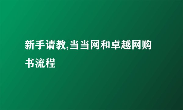 新手请教,当当网和卓越网购书流程