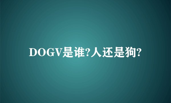 DOGV是谁?人还是狗?