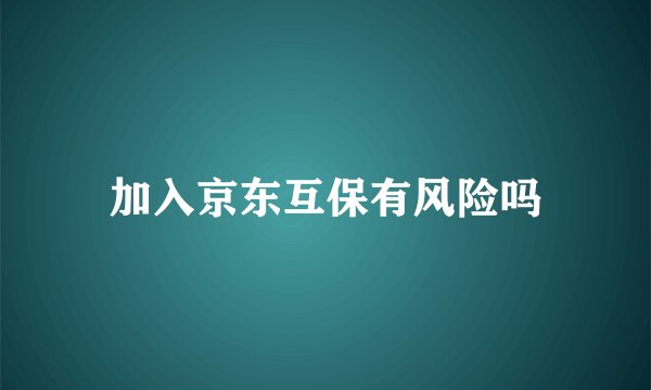 加入京东互保有风险吗