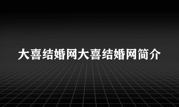 大喜结婚网大喜结婚网简介