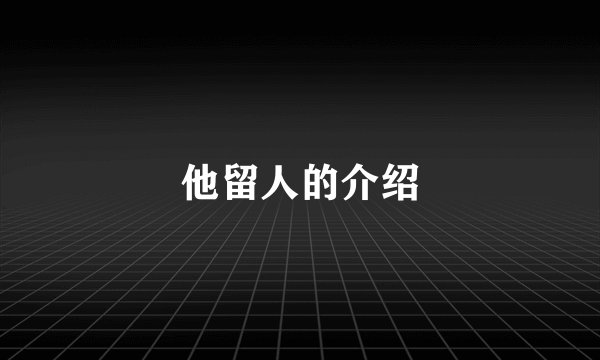 他留人的介绍