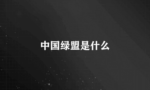 中国绿盟是什么