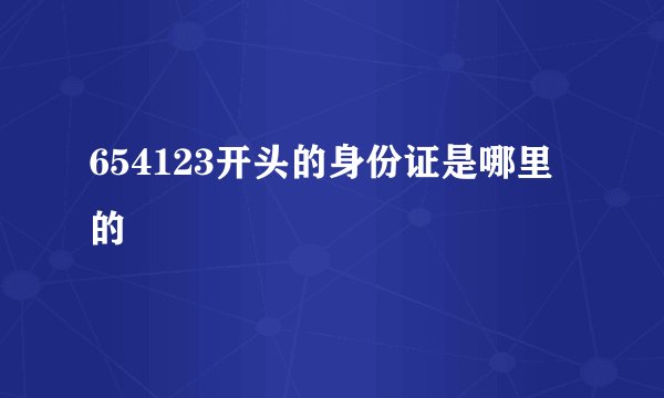 654123开头的身份证是哪里的
