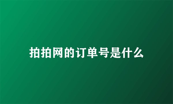 拍拍网的订单号是什么